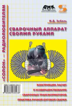 Сварочный аппарат своими руками - Игорь Зубаль