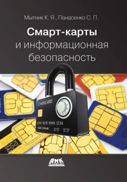 Смарт-карты и информационная безопасность - Константин Мытник