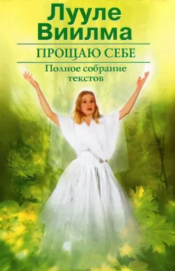 Книга прощения. В согласии с собой. Прощение подлинное и мнимое, аудиокнига . ISDN70348921
