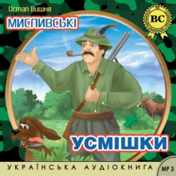 Мисливські усмішки - Остап Вишня