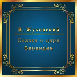 Светлана, аудиокнига Василия Андреевича Жуковского. ISDN35240151