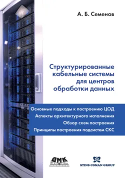 Волоконно-оптические подсистемы современных СКС, аудиокнига . ISDN632515