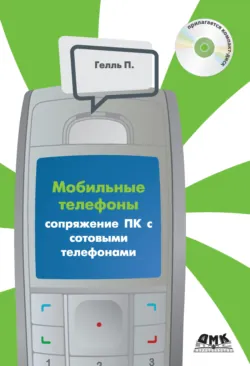 Сопряжение ПК с сотовыми телефонами - Патрик Гёлль