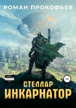 Стеллар. Инкарнатор - Роман Прокофьев