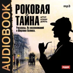 Красное по белому. Тигр из Сан-Педро, аудиокнига Артура Конана Дойла. ISDN2810375