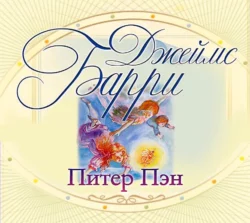Питер Пэн, аудиокнига Джеймса Барри. ISDN66165504