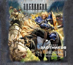 Последняя битва, аудиокнига Романа Злотникова. ISDN23654499