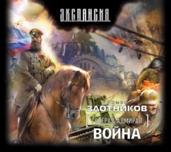 Последняя битва, аудиокнига Романа Злотникова. ISDN23654499