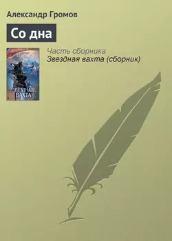 Со дна, Александр Громов
