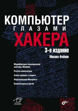 Программирование на С++ глазами хакера, аудиокнига . ISDN4575395