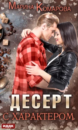 Десерт с характером - Марина Комарова Десерт с характером - Марина Комарова