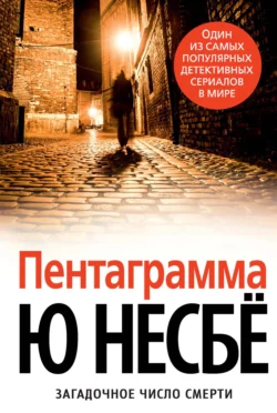 Пентаграмма - Ю Несбё Пентаграмма - Ю Несбё