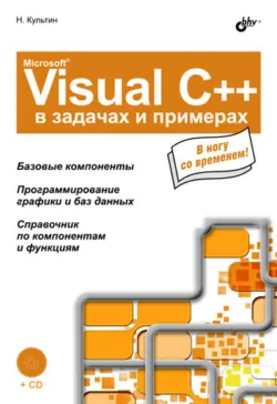 Основы программирования в Microsoft Visual C++ 2010, аудиокнига . ISDN4984859