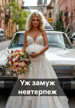 Уж замуж невтерпеж, Ирина Щеглова