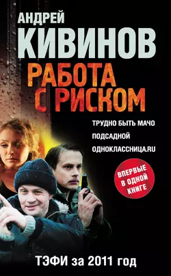 Работа с риском (сборник) Андрей Кивинов