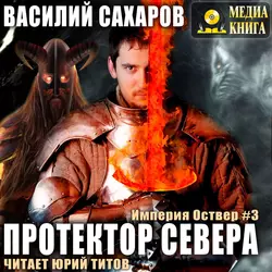 Протектор севера - Василий Сахаров Протектор севера - Василий Сахаров