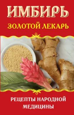 Имбирь. Золотой лекарь. Рецепты народной медицины - Сборник