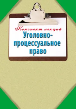 Уголовно-процессуальное право: Конспект лекций - Сборник