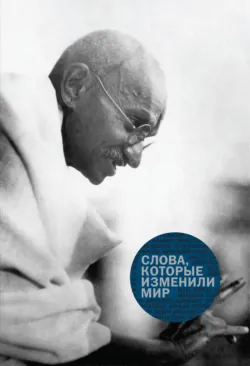 Слова, которые изменили мир - Коллективные сборники