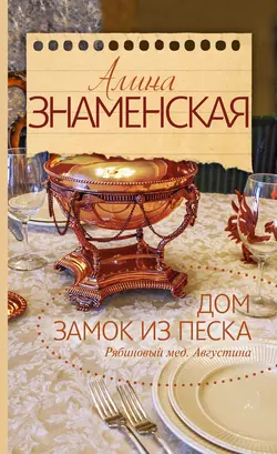 Рябиновый мед. Августина. Часть 1  2. Дом. Замок из песка Алина Знаменская