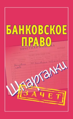Банковское право. Шпаргалки - Сборник