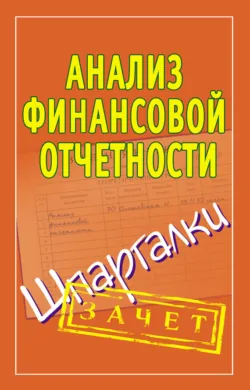 Анализ финансовой отчетности. Шпаргалки - Сборник
