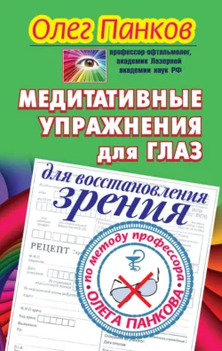 Восстанавливаем зрение за 15 минут в день, аудиокнига . ISDN17043316