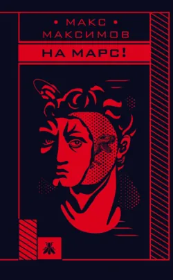 На Марс! - Макс Максимов