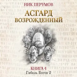 Асгард Возрождённый, аудиокнига Ника Перумова. ISDN46561528