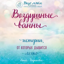 Воздушные ванны. Истории, от которых дышится легко, Анна Кирьянова Воздушные ванны. Истории, от которых дышится легко, Анна Кирьянова