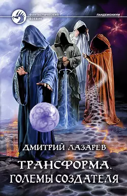 Трансформа. Големы Создателя, Дмитрий Лазарев