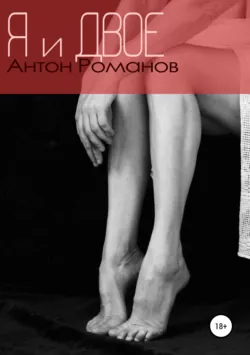Я и двое - Антон Романов