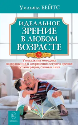 Совершенное зрение без очков. Лечение несовершенного зрения без помощи очков, аудиокнига . ISDN68016166