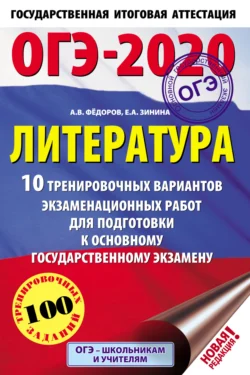 ОГЭ-2020. Литература. 10 тренировочных вариантов экзаменационных работ для подготовки к основному государственному экзамену, Елена Зинина