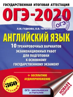 ОГЭ-2020. Английский язык. 10 тренировочных вариантов экзаменационных работ для подготовки к основному государственному экзамену - Ольга Терентьева