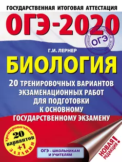 ОГЭ-2020. Биология. 20 тренировочных экзаменационных вариантов для подготовки к основному государственному экзамену, аудиокнига Г. И. Лернера. ISDN46972690