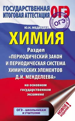 Химия. Раздел «Периодический закон и периодическая система химических элементов Д.И. Менделеева» на основном государственном экзамене, Юрий Медведев