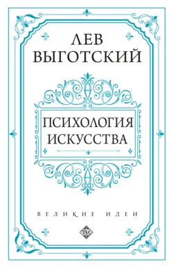 Психология искусства - Лев Выготский