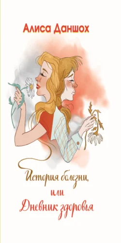 И снова однажды… Розы. Любовь. Путешествия, аудиокнига Алисы Даншох. ISDN63708281