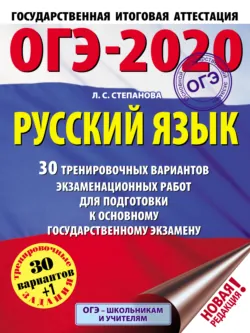 ОГЭ-2020. Русский язык. 30 тренировочных вариантов экзаменационных работ для подготовки к основному государственному экзамену - Людмила Степанова