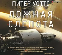 Ложная слепота (сборник) Питер Уоттс