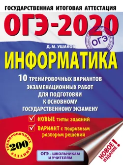 ОГЭ-2020. Информатика. 10 тренировочных вариантов экзаменационных работ для подготовки к основному государственному экзамену - Денис Ушаков
