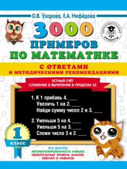 3000 примеров по математике с ответами и методическими рекомендациями. Устный счёт. Сложение и вычитание в пределах 10. 1 класс - Ольга Узорова