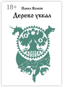 Дерево уккал, Павел Волков