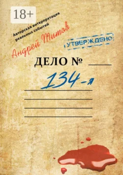 134-я, Андрей Титов