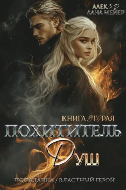 Похититель душ 2, Алекс Д