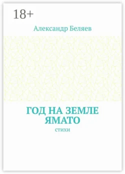 Год на земле Ямато. Стихи, Александр Беляев