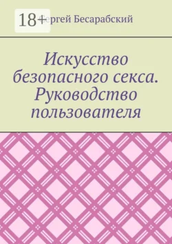 Искусство безопасного секса. Руководство пользователя, Сергей Бесарабский