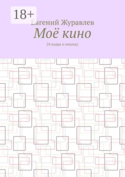Моё кино. 24 кадра в секунду, Евгений Журавлев