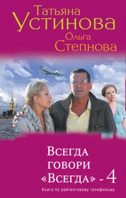Всегда говори «Всегда» – 4 - Татьяна Устинова